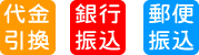 代金引換・銀行振込・郵便振込